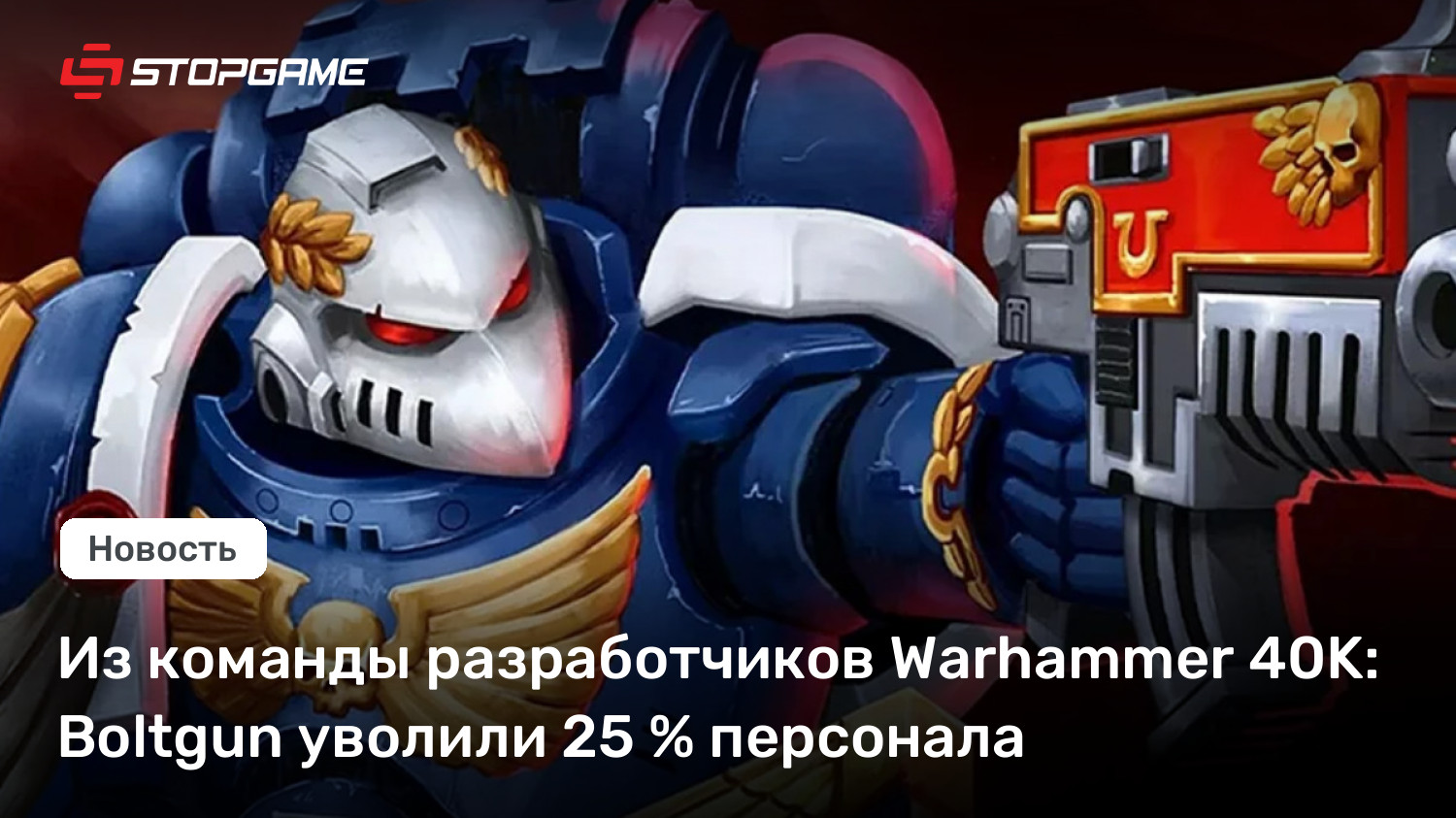 Из команды разработчиков Warhammer 40K: Boltgun уволили 25 % персонала
