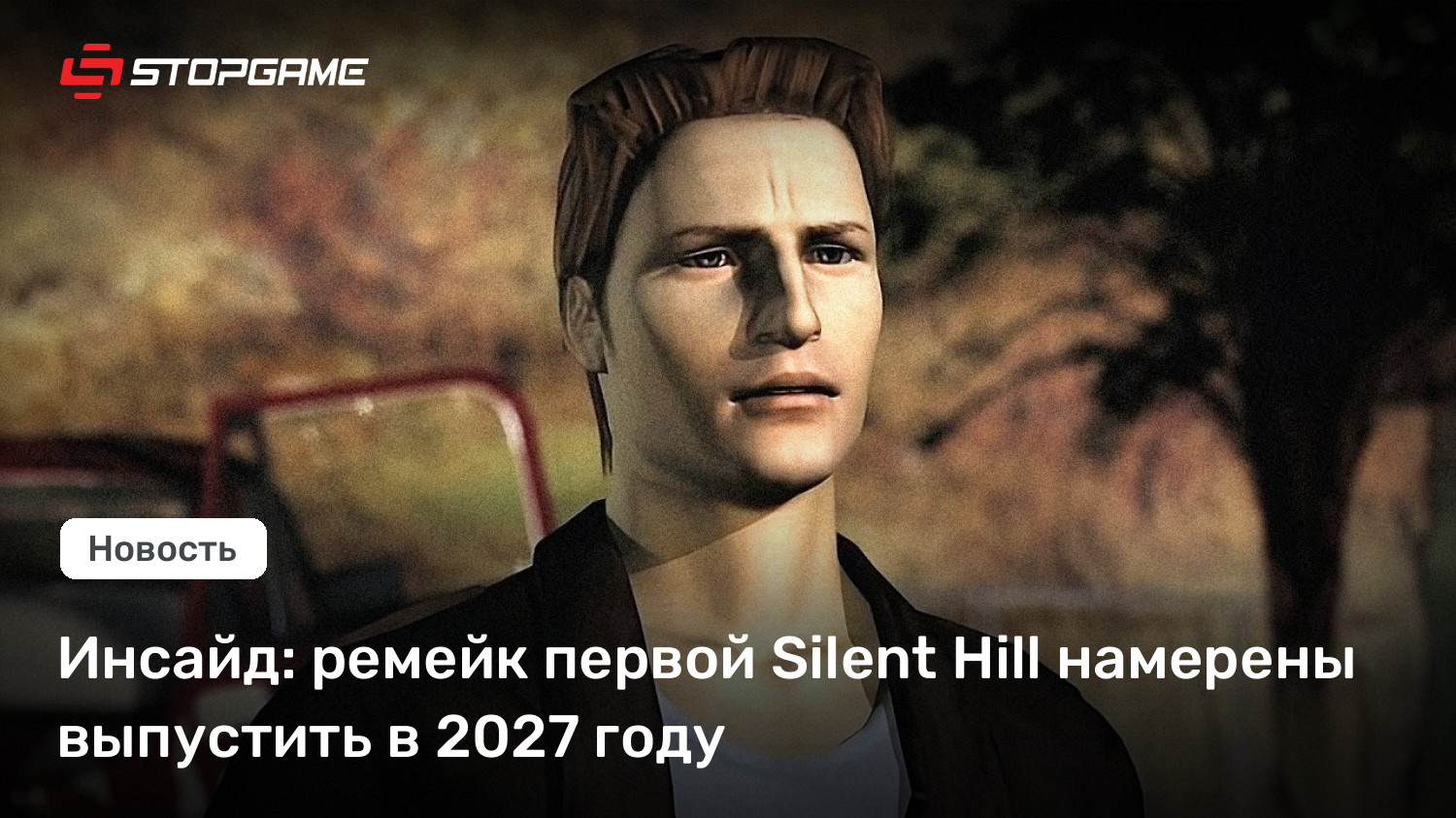 Инсайд: ремейк первой Silent Hill намерены выпустить в 2027 году