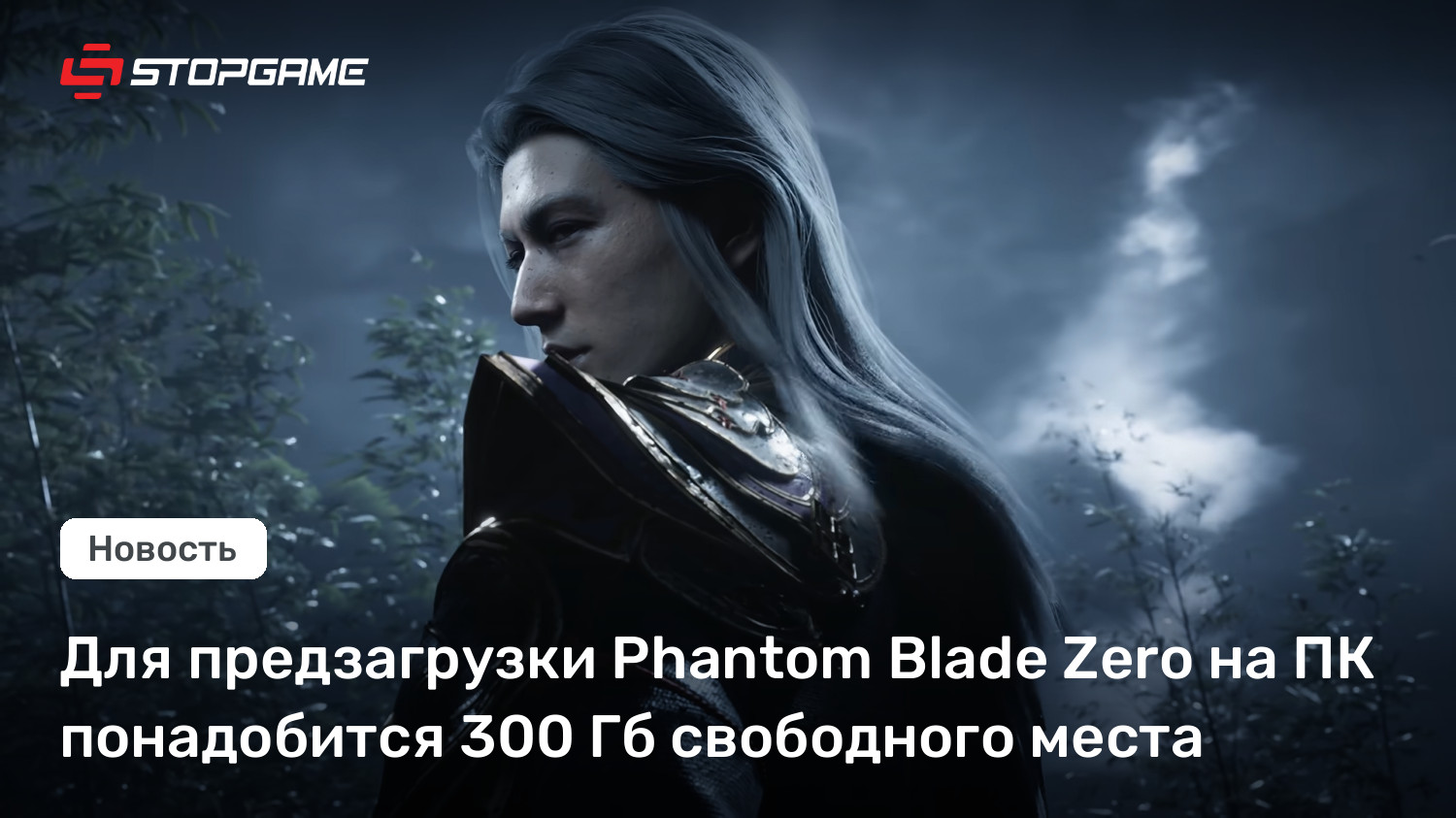 Для предзагрузки Phantom Blade Zero на ПК понадобится 300 Гб свободного места
