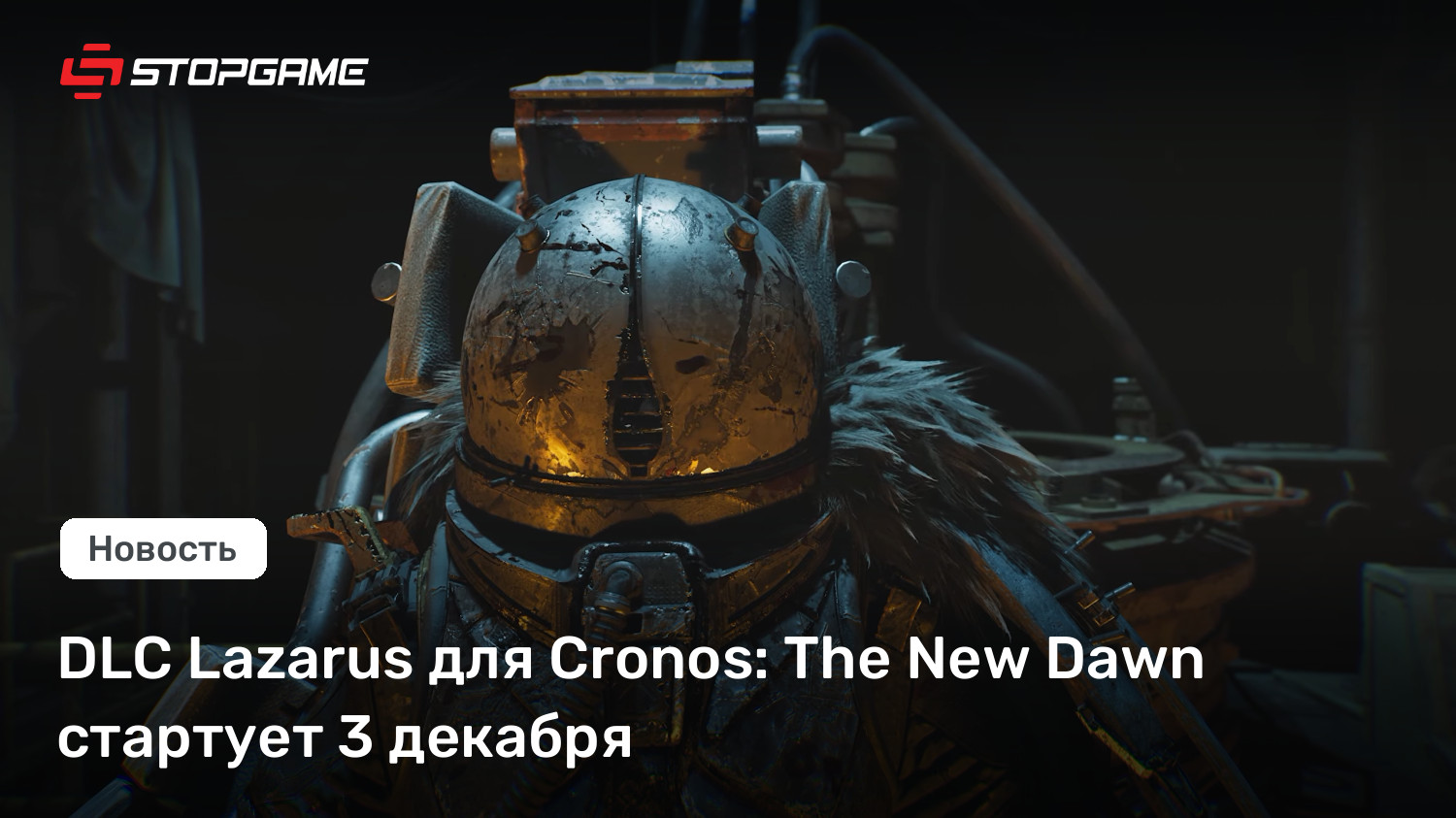 Lazarus DLC для Cronos: The New Dawn появится 3 декабря — но Switch ждёт до 2027