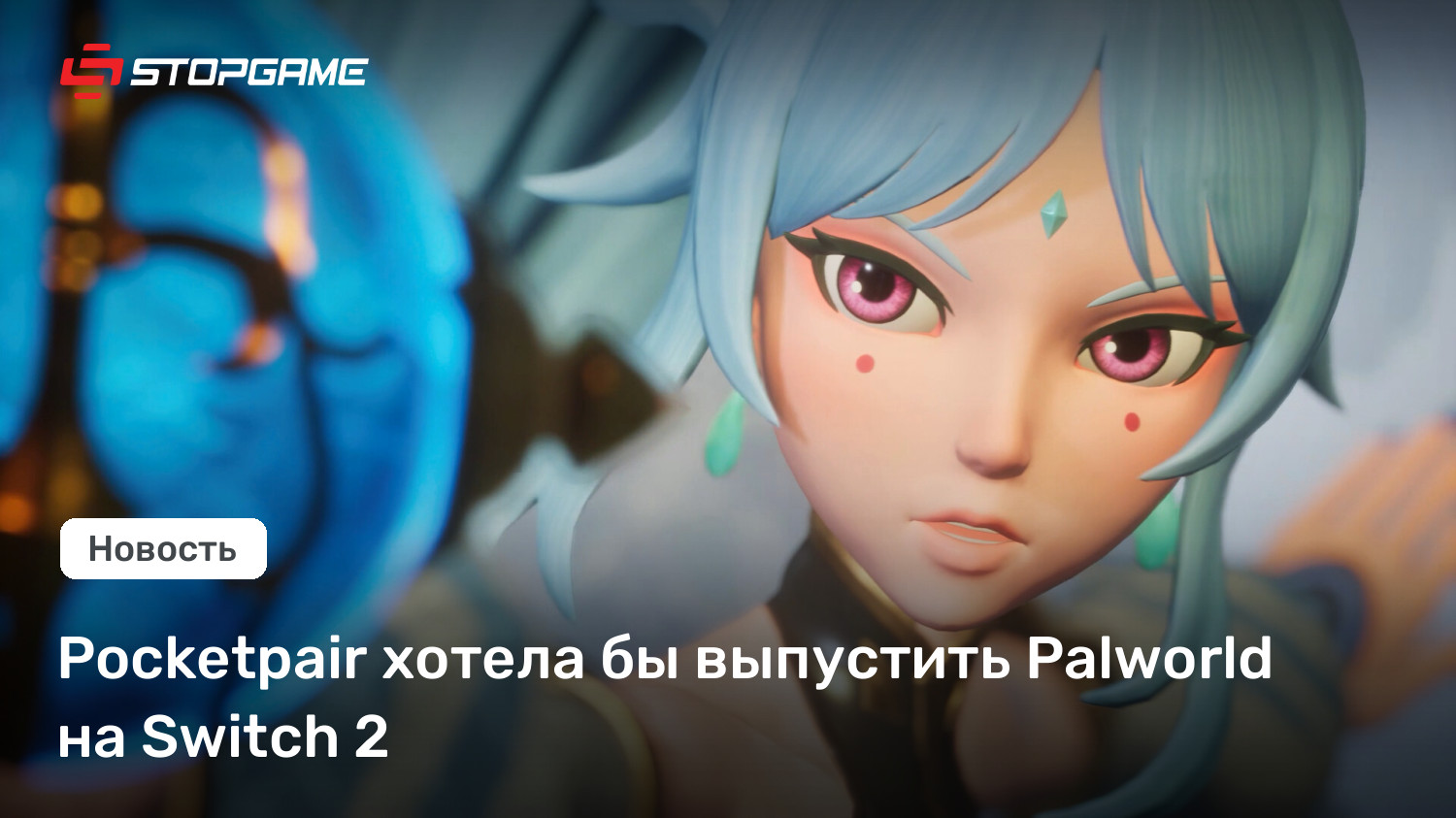 Pocketpair нацелилась на Switch 2: Palworld может появиться на новой консоли