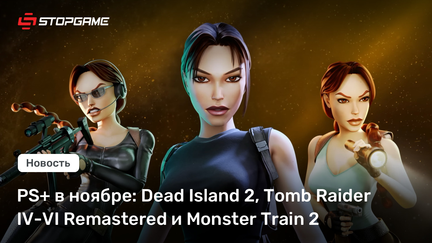 PS+ November Lineup: Dead Island 2, Tomb Raider IV‑VI Remastered & Monster Train 2