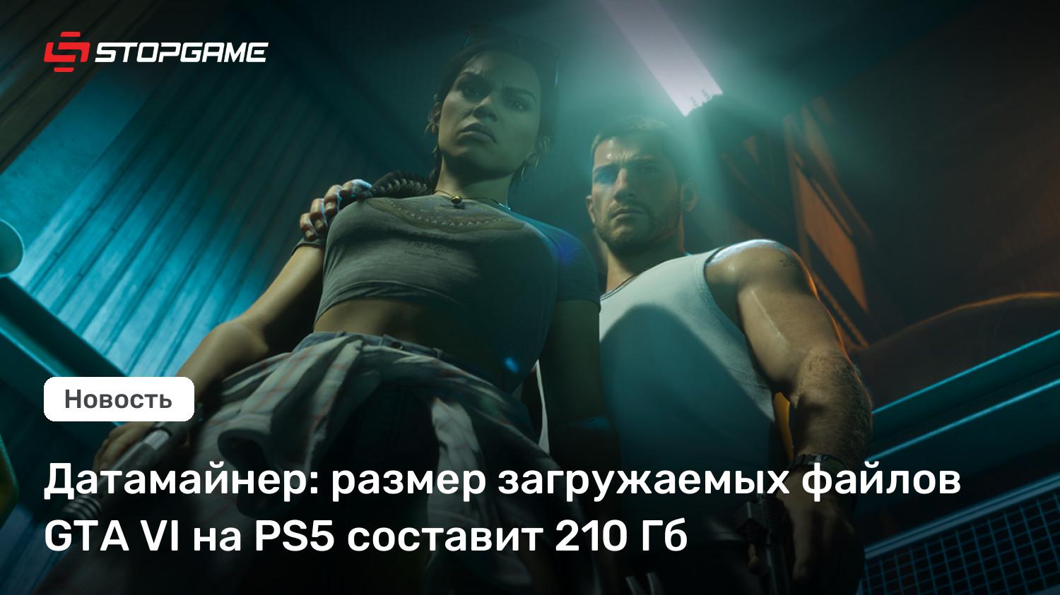 GTA VI заставит PS5 проглотить 210 ГБ: готовьтесь к монстру загрузки