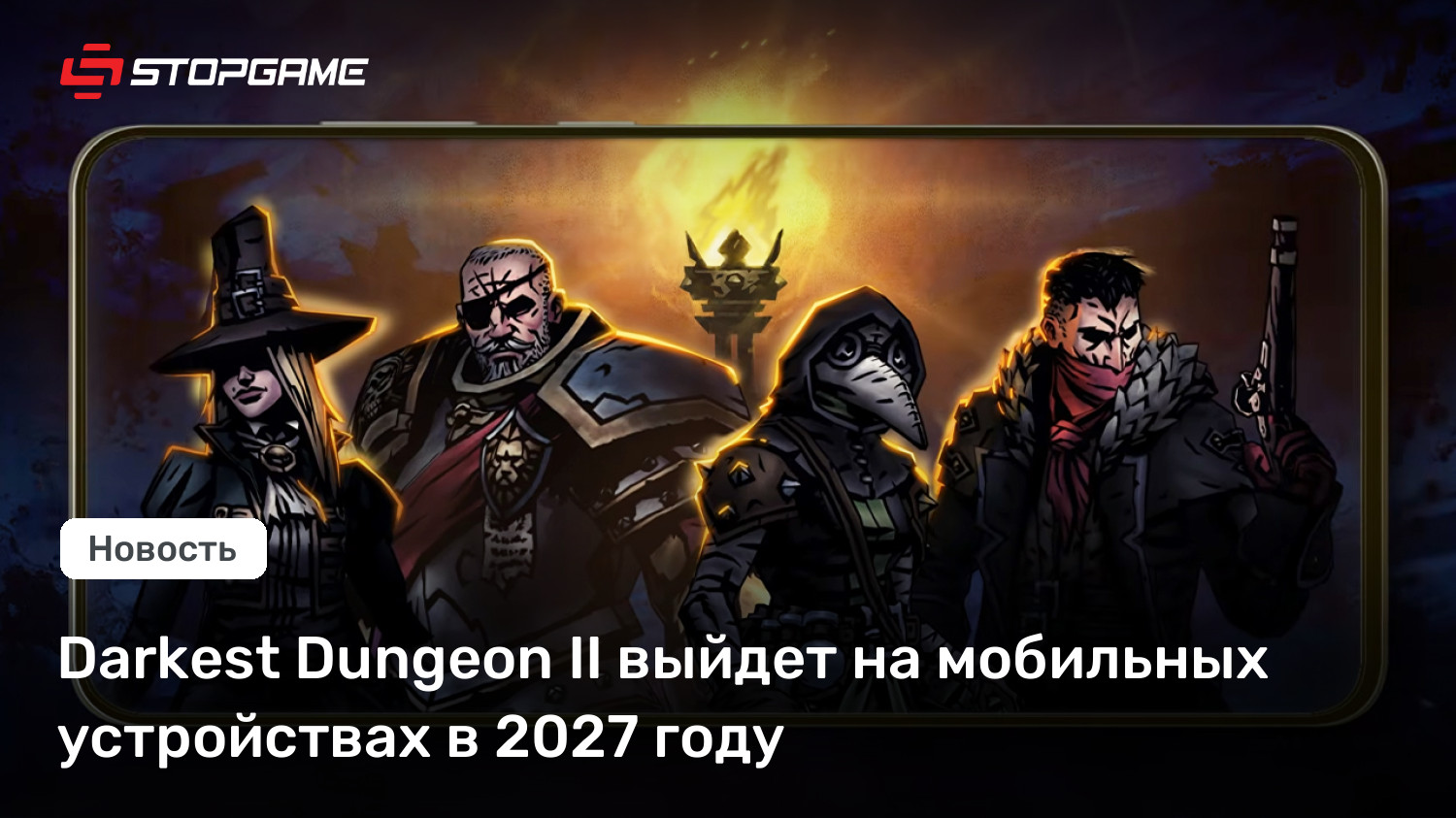 Darkest Dungeon II готовится к мобильному дебюту в 2027 году