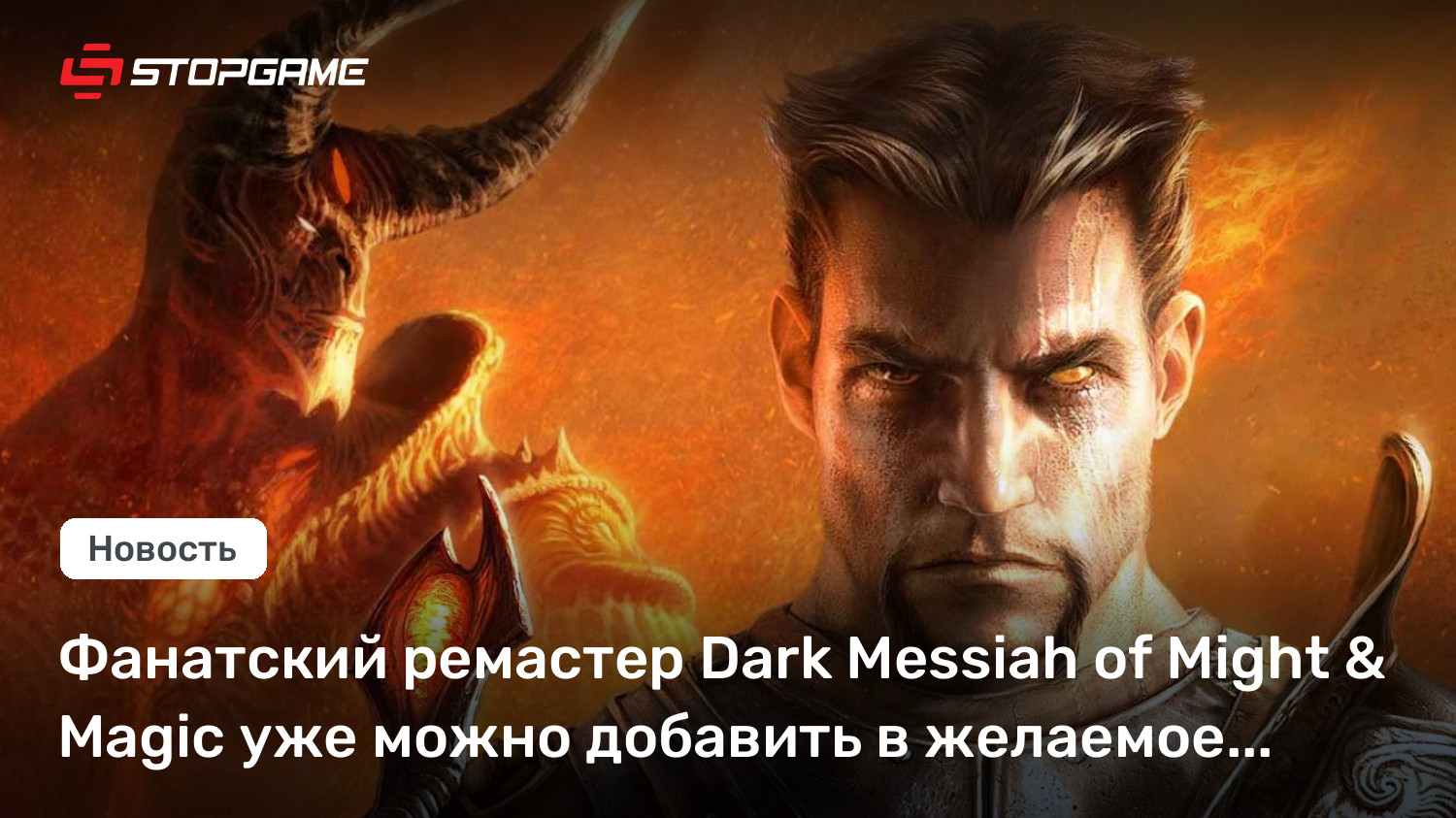 Фанатский ремастер Dark Messiah уже ждёт вас в списке желаемого Steam