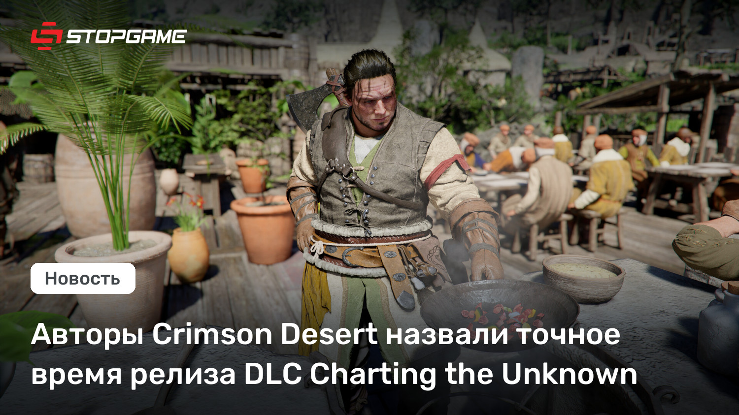 DLC «Charting the Unknown» взорвёт Crimson Desert: точный запуск 30 октября