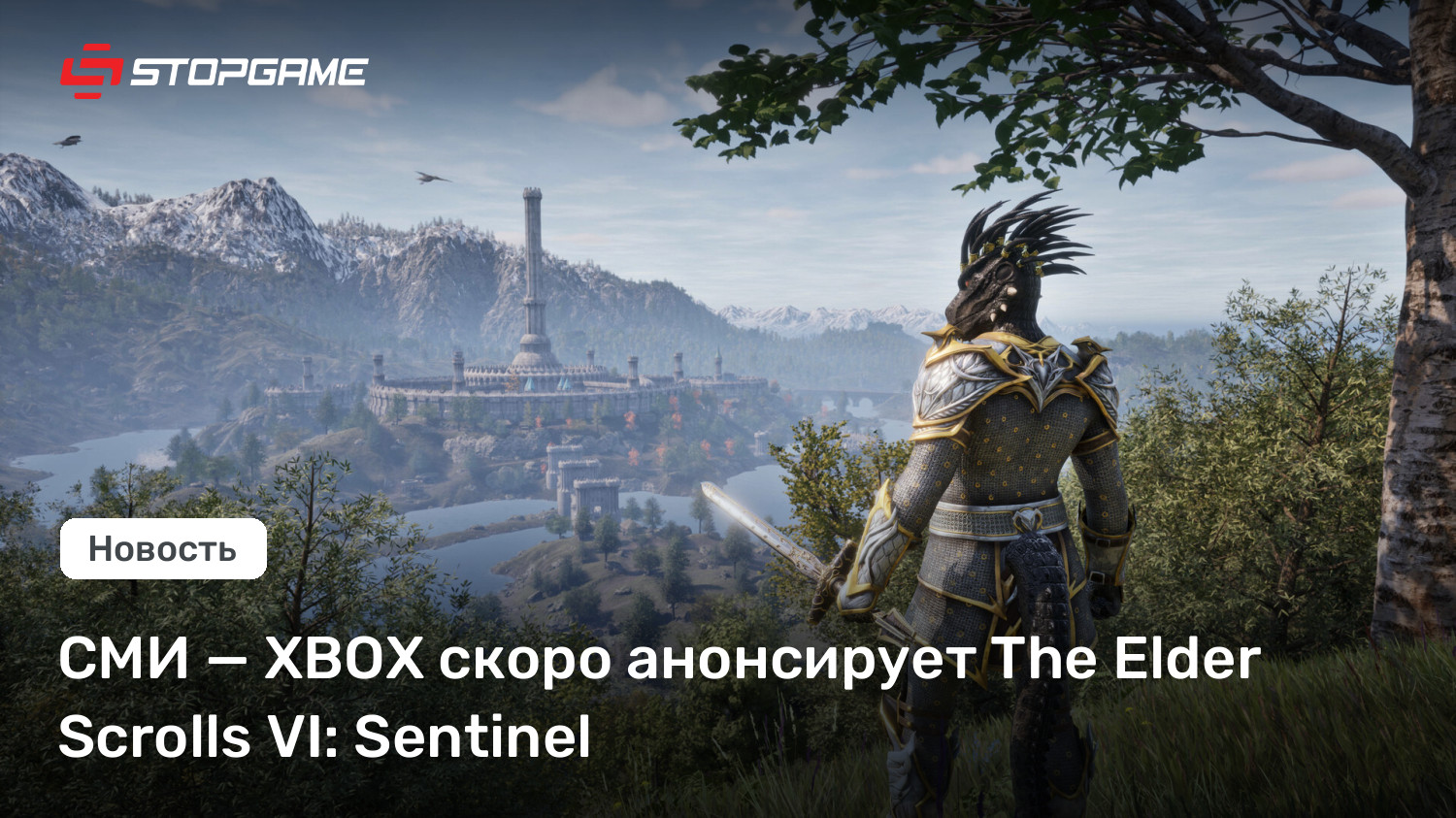 XBOX готовит громкое раскрытие: The Elder Scrolls VI получит подзаголовок Sentinel