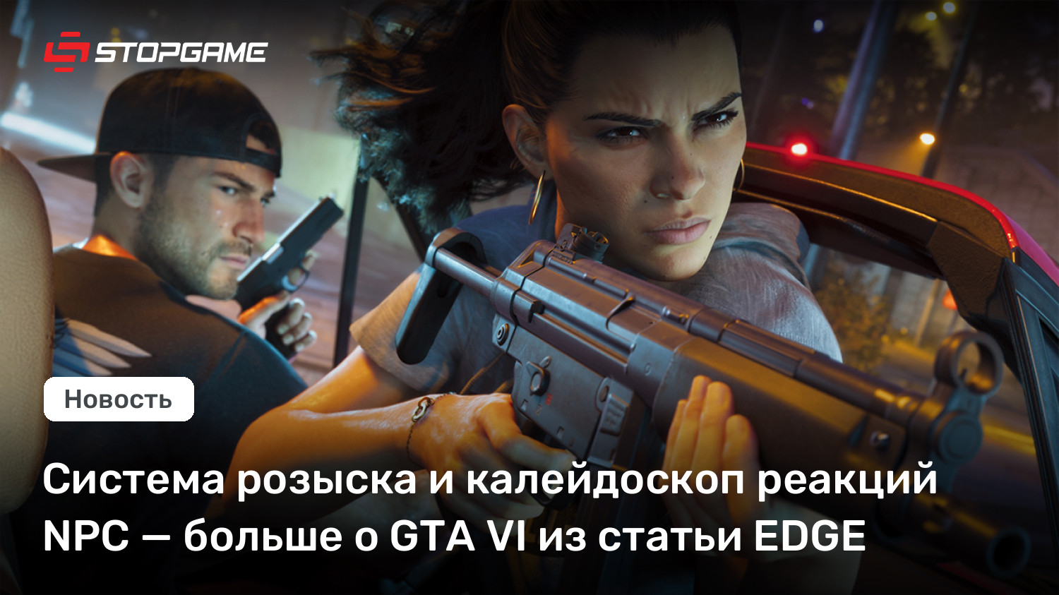 GTA VI раскрывает тайны: живые NPC, система розыска и огромный мир