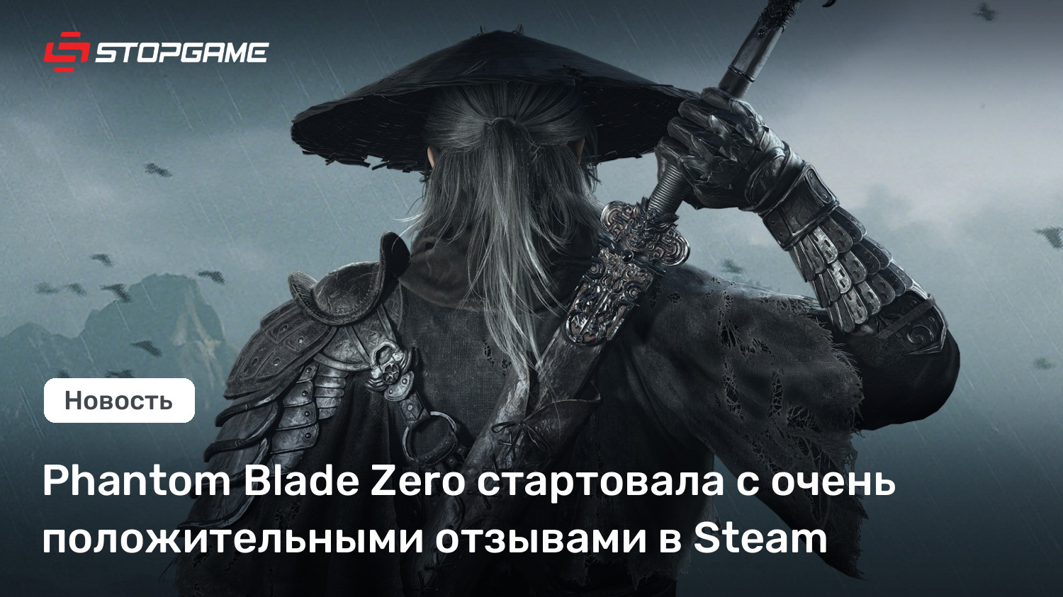 Phantom Blade Zero взрывает Steam: 700 000 игроков одновременно и 81 % положительных отзывов