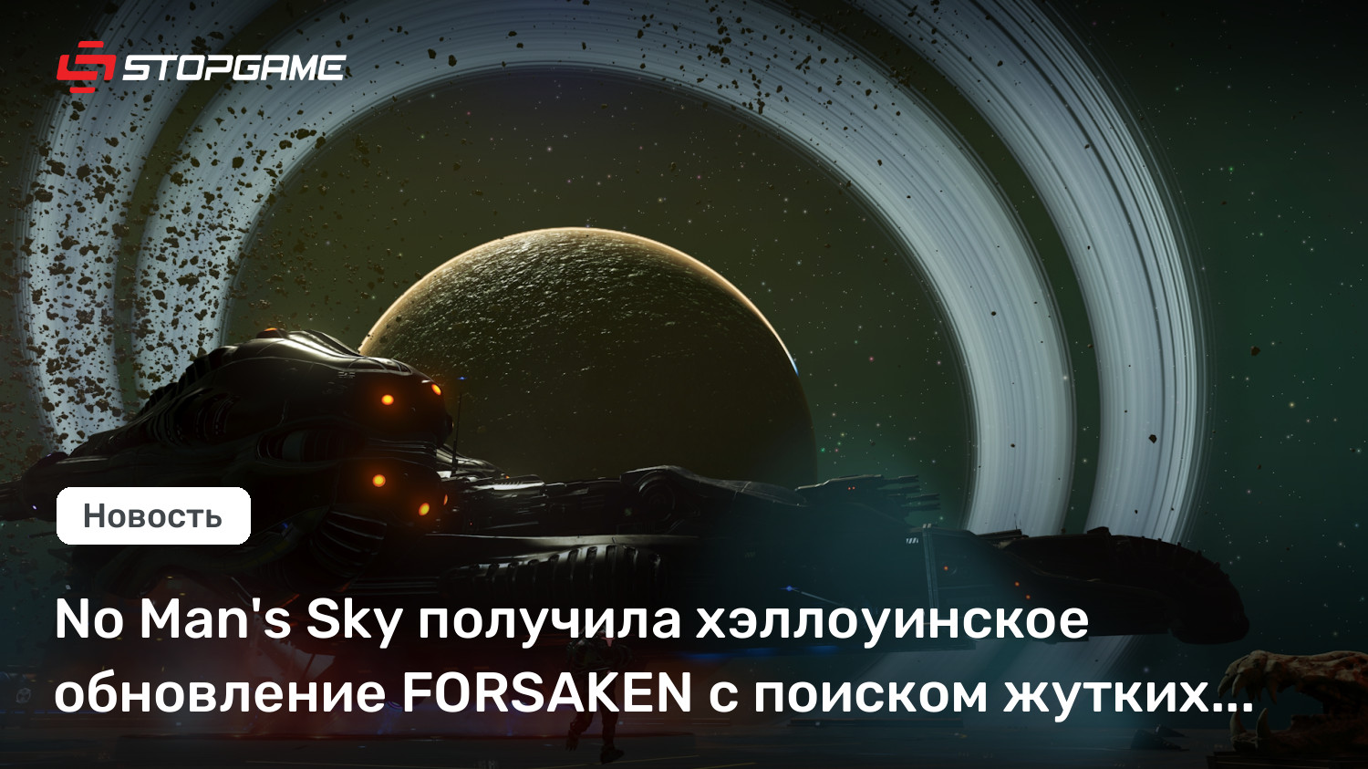 Хэллоуинский апдейт FORSAKEN: тёмные тайны и одержимые технологии в No Man’s Sky