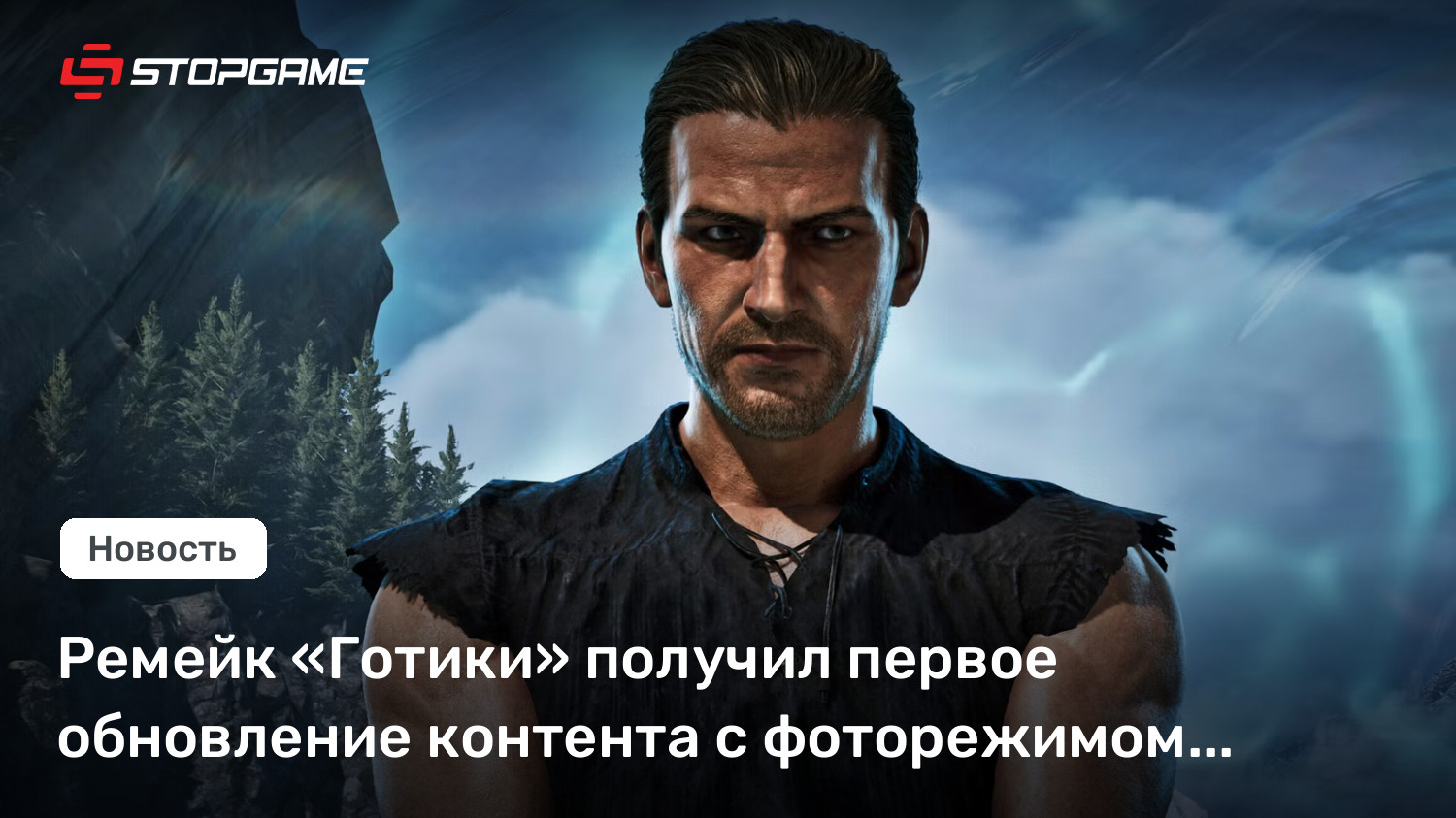 Ремейк «Готики 1» получил фотомод и безумный «Marvin‑режим» в первом обновлении
