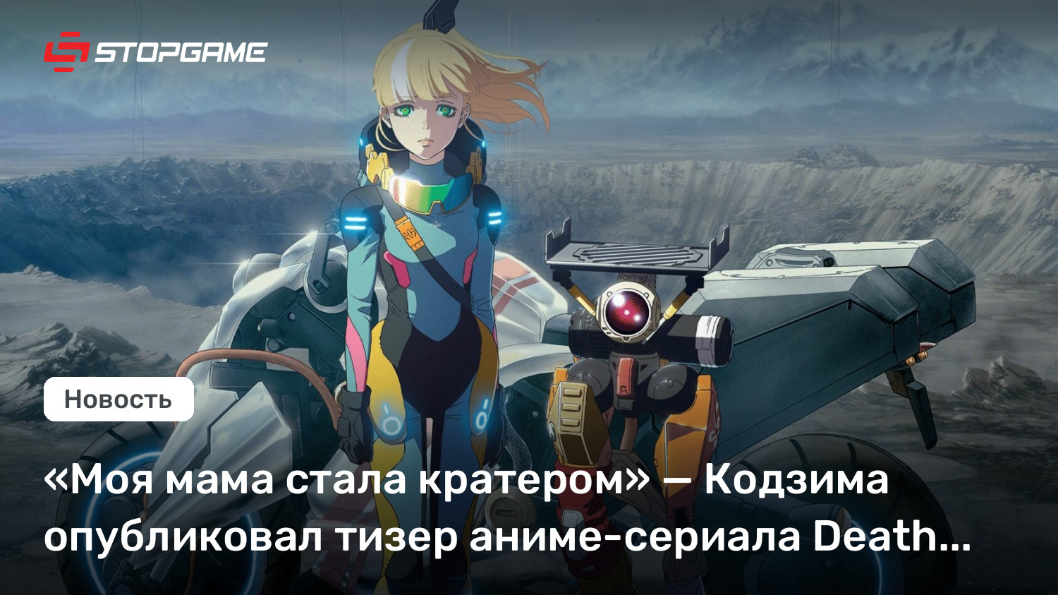 Тизер аниме‑сериала Death Stranding Isolations: девочка, чья мама превратилась в кратер