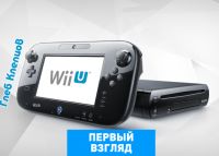 Первый взгляд на Wii U