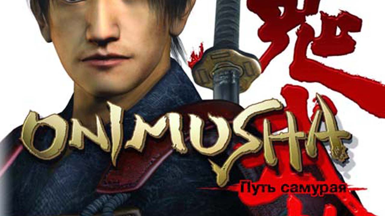 Onimusha: Путь Самурая ушел в печать | StopGame