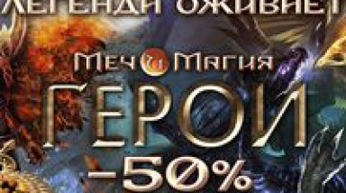 Герои VII на подходе! «Меч и магия» за полцены в shop.buka.ru