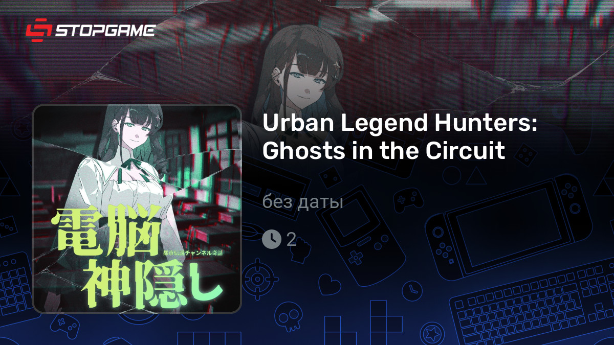Скриншоты игры Urban Legend Hunters: Ghosts in the Circuit — галерея ...