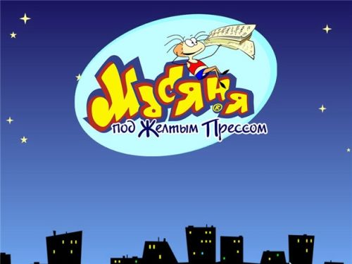 к игре Масяня под желтым прессом