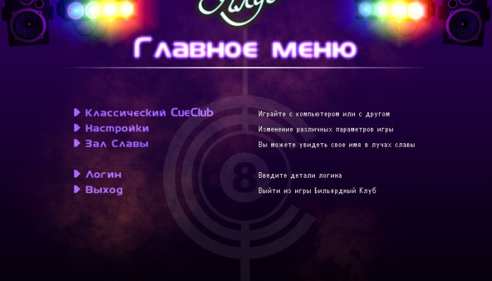 к игре CueClub