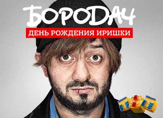 к игре Бородач. День рождения Иришки
