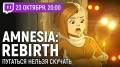 AMNESIA: REBIRTH. Пугаться нельзя скучать