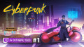 CYBERPUNK 2077. Настольно-ролевой этюд