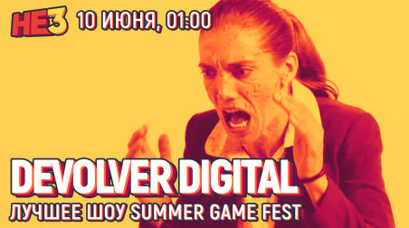 Devolver Digital. Лучшее шоу Summer Game Fest