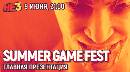 Summer Game Fest. Главная презентация