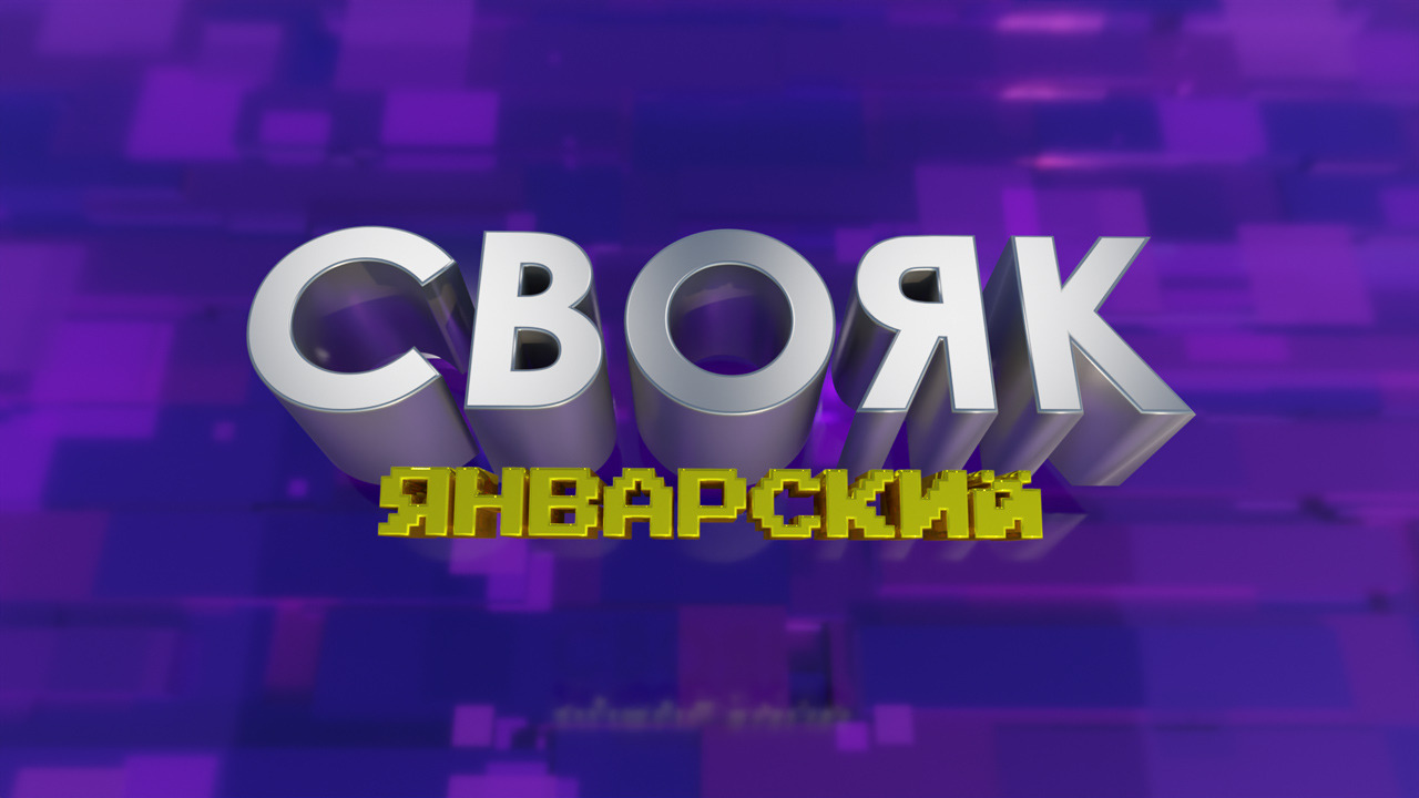 Постпраздничный СВОЯК