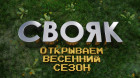 СВОЯК. Открываем весенний сезон
