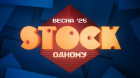 STOCK одному. Весна `25.