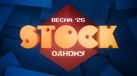 STOCK одному. Весна `25.