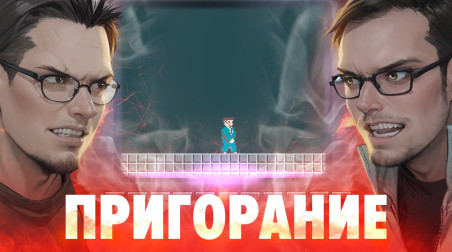 Пригорание. Старое испытание