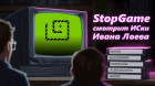 StopGame смотрит истории серий от Ивана Лоева (опять)