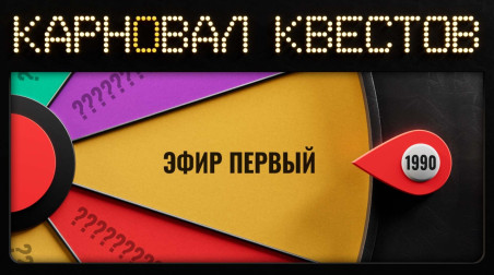 Карновал квестов. Conquests of Camelot