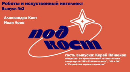 ПодКост. Выпуск 2