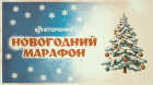 Новогодний марафон