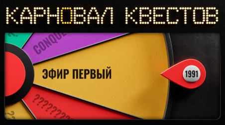 Карновал квестов. Heart of China