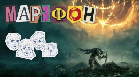 Марафон. Elden Ring