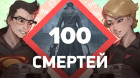 100 смертей. Bloodborne [Заход #4]