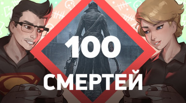 100 смертей. Bloodborne [Заход #5]
