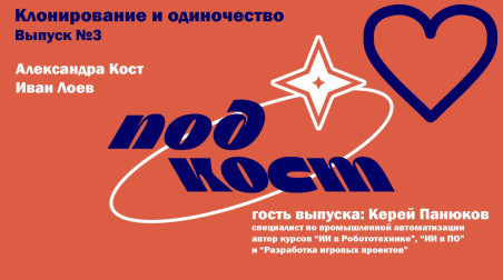 ПодКост: Клонирование и одиночество