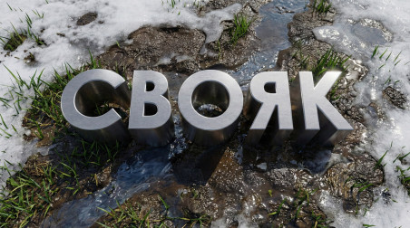 СВОЯК. Топим снег