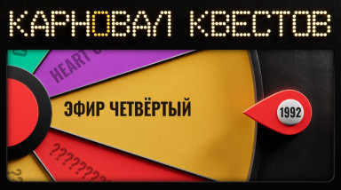 Карновал квестов. Dagger of Amon Ra (эфир четвёртый)