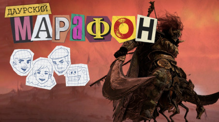 Даурский Марафон. Elden Ring #5