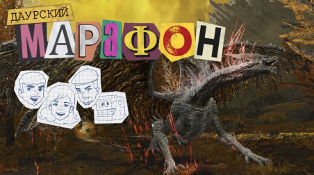 Даурский Марафон. Elden Ring #6
