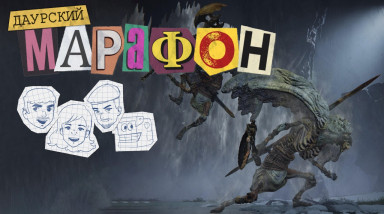 Даурский Марафон. Elden Ring #7