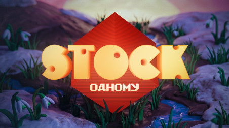 СТОКОДНОМУ. Март '26.