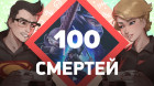 100 смертей. Ninja Gaiden 4 [Заход #1]