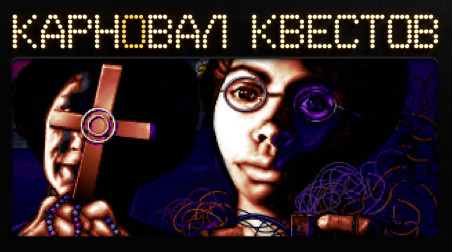 Карновал квестов. BloodNet (эфир пятый)