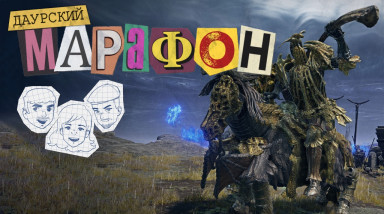 Даурский Марафон. Elden Ring #8